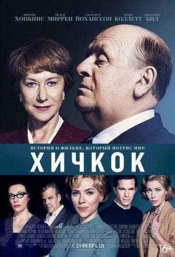 Фильм Хичкок 2012 смотреть онлайн бесплатно в хорошем качестве